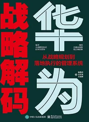 《華為戰略解碼：從戰略規劃到落地執行的管理係統》封麵