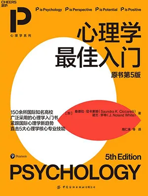 《心理學最佳入門(原書第5版)》封麵