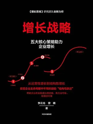 《增長戰略：五大核心策略助力企業增長》封麵