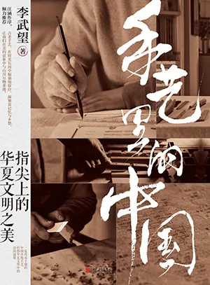 《手藝裏的中國:指尖上的華夏文明之美》封麵