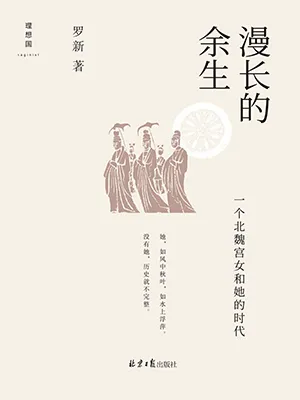 《漫長的餘生:一個北魏宮女和她的時代》封麵