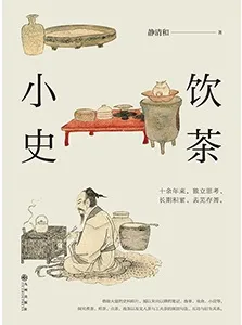 《飲茶小史》封麵
