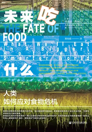 《未來吃什麼：人類如何應對食物危機》封麵