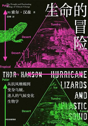 《生命的冒險：從抗風蜥蜴到變身烏賊，迷人的氣候變化生物學》封麵