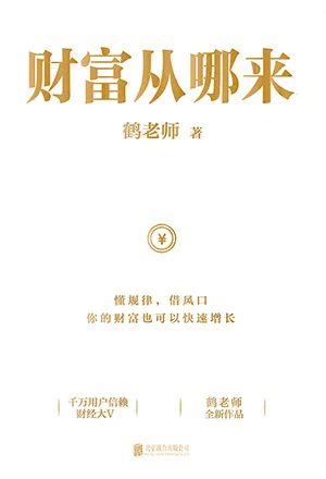 《財富從哪來》封麵
