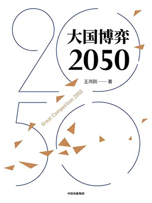 《大國博弈2050》封麵