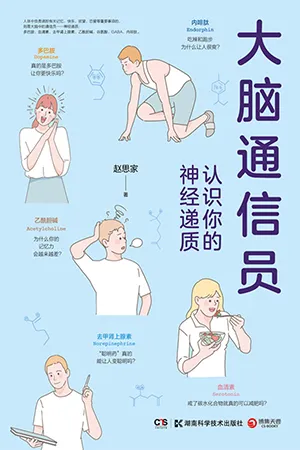 《大腦通信員：認識你的神經遞質》封麵