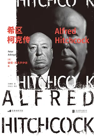 《希區柯克傳》封麵