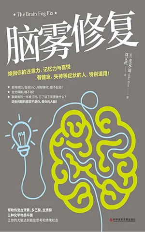 《腦霧修複：21天清除腦霧，喚回你的注意力、記憶力與喜悅》封麵