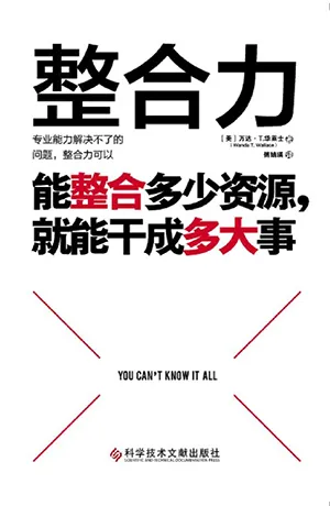 《整合力：能整合多少資源，就能幹成多大事》封麵