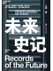 未來史記