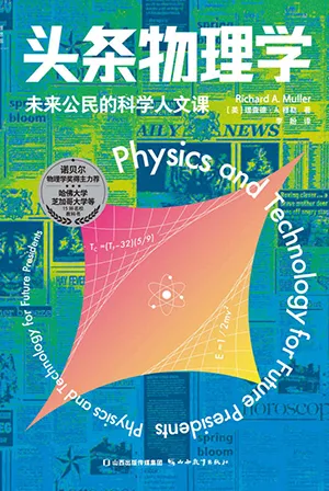 《頭條物理學：未來公民的科學人文課》封麵