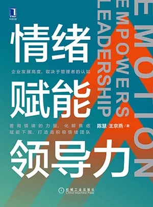 《情緒賦能領導力》封麵