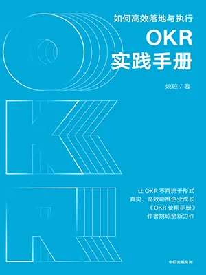 《OKR實踐手冊：如何高效落地與執行》封麵