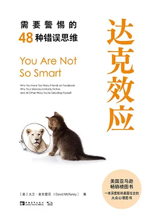 《達克效應:需要警惕的48種錯誤思維》封麵