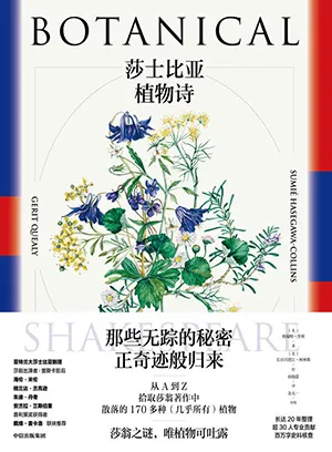 《莎士比亞植物詩：莎翁作品中的花卉、果實、種子和樹木》封麵