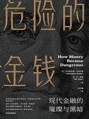 《危險的金錢：現代金融的璀璨與黑暗》封麵