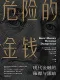 危險的金錢
