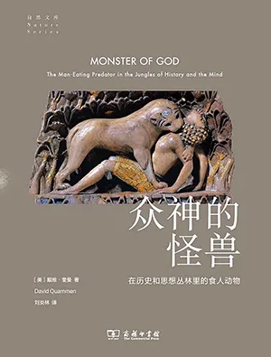 《眾神的怪獸：在歷史和思想叢林裏的食人動物》封麵