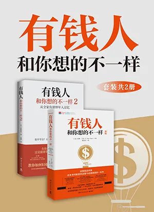 《有錢人和你想的不一樣》封麵