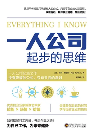 《一人公司起步的思維》封麵