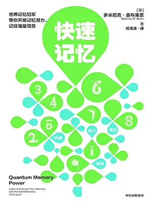 《快速記憶》封麵