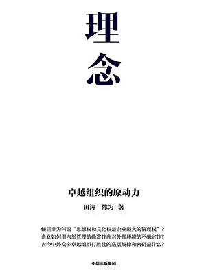 《理念:卓越組織的原動力》封麵