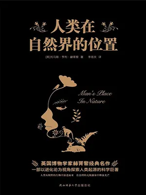 《人類在自然界的位置》封麵