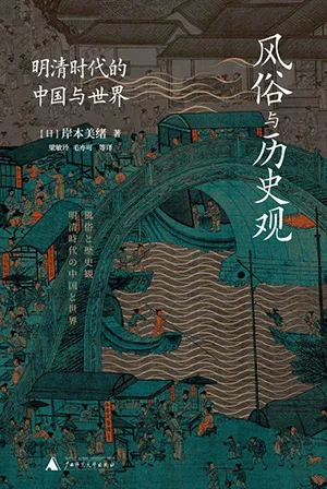 《風俗與歷史觀:明清時代的中國與世界》封麵