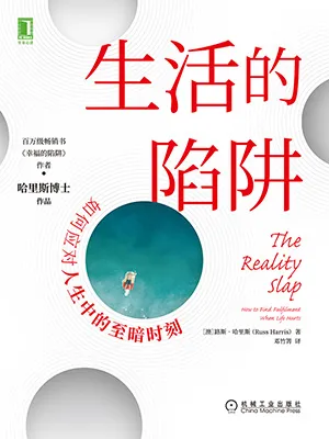 《生活的陷阱：如何應對人生中的至暗時刻》封麵