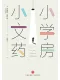 小小文學藥房封麵