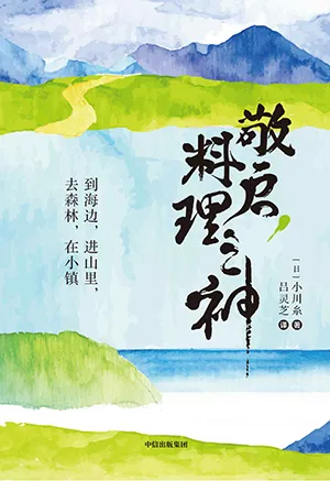 《敬啟，料理之神：到海邊，進山裏，去森林，在小鎮》封麵