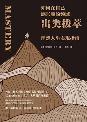 《如何在自己感興趣的領域出類拔萃：理想人生實現指南》封麵