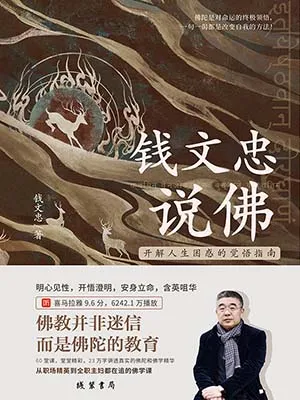 《錢文忠說佛：開解人生困惑的覺悟指南》封麵