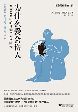 《為什麼愛會傷人：親密關係中的自戀型人格障礙》封麵