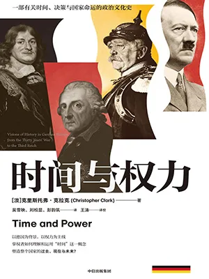 《時間與權力》封麵