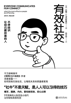 《有效社交：不停結識讓自己更厲害的人》封麵