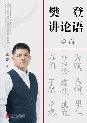 《樊登講論語：學而》封麵