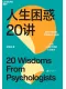 人生困惑20講