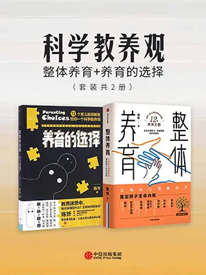 《養育的選擇:13個育兒困惑解答給你一個科學教養觀》封麵