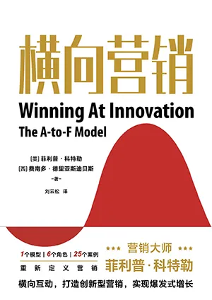《橫向營銷》封麵