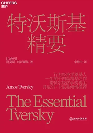 《特沃斯基精要》封麵