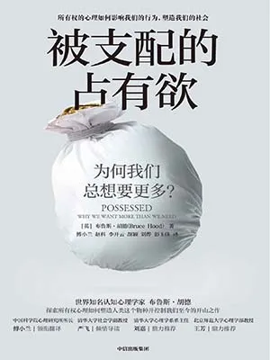 《被支配的占有欲：為何我們總想要更多？》封麵