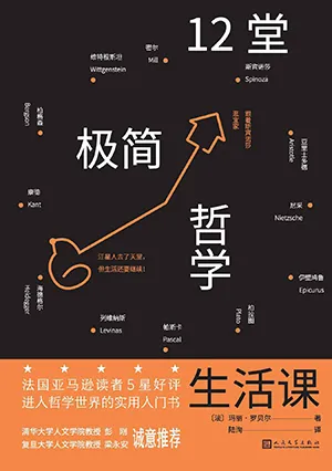 《十二堂極簡哲學生活課》封麵