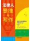 法律人思維與寫作