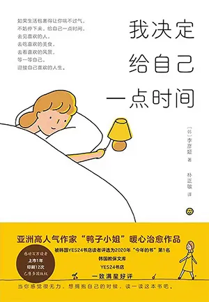 《我決定給自己一點時間》封麵