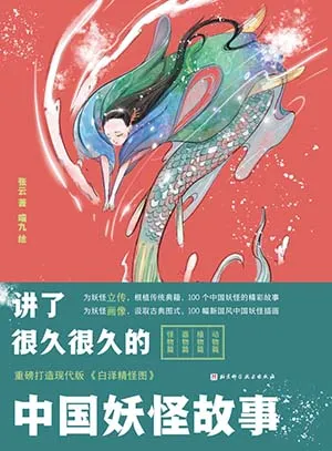 《講了很久很久的中國妖怪故事》封麵