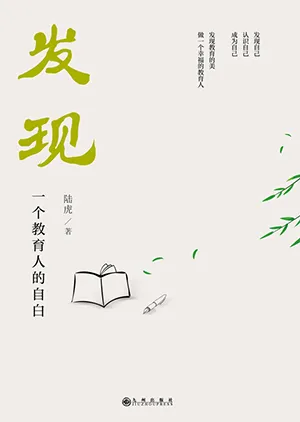 《發現——一個教育人的自白》封麵