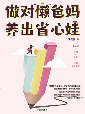 《做對“懶”爸媽養出省心娃》封麵