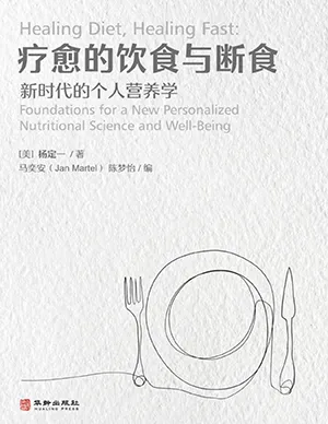 《療愈的飲食與斷食：新時代的個人營養學》封麵